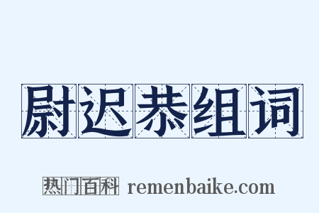 尉迟恭组词是什么意思的图片